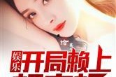 娱乐吃瓜婆婆小说,揭秘娱乐圈背后的秘密与真相